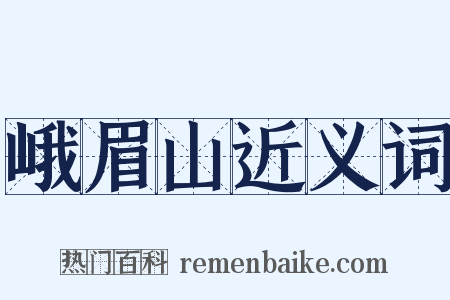 峨眉山近义词是什么意思的图片